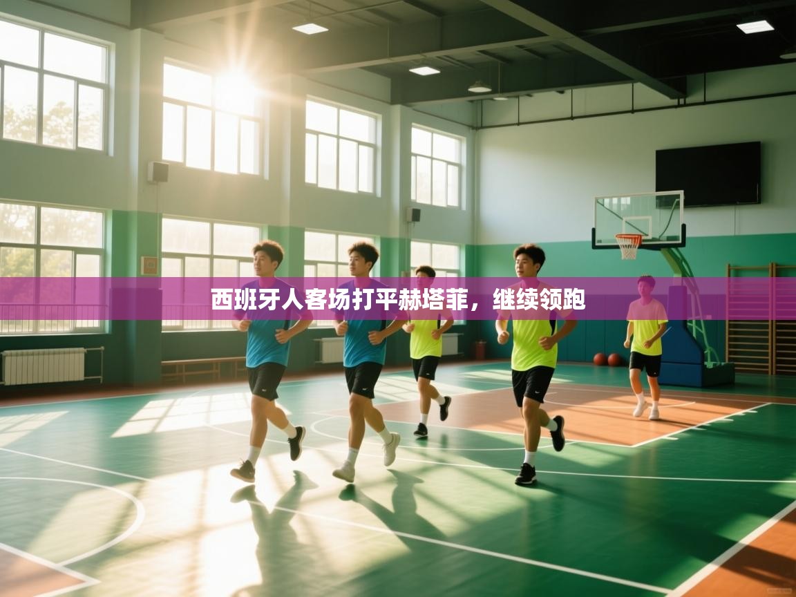 西班牙人客场打平赫塔菲，继续领跑