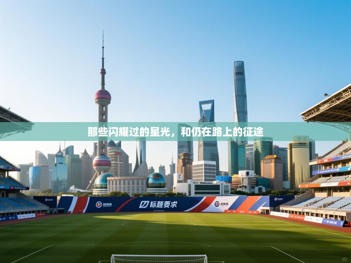 那些闪耀过的星光，和仍在路上的征途