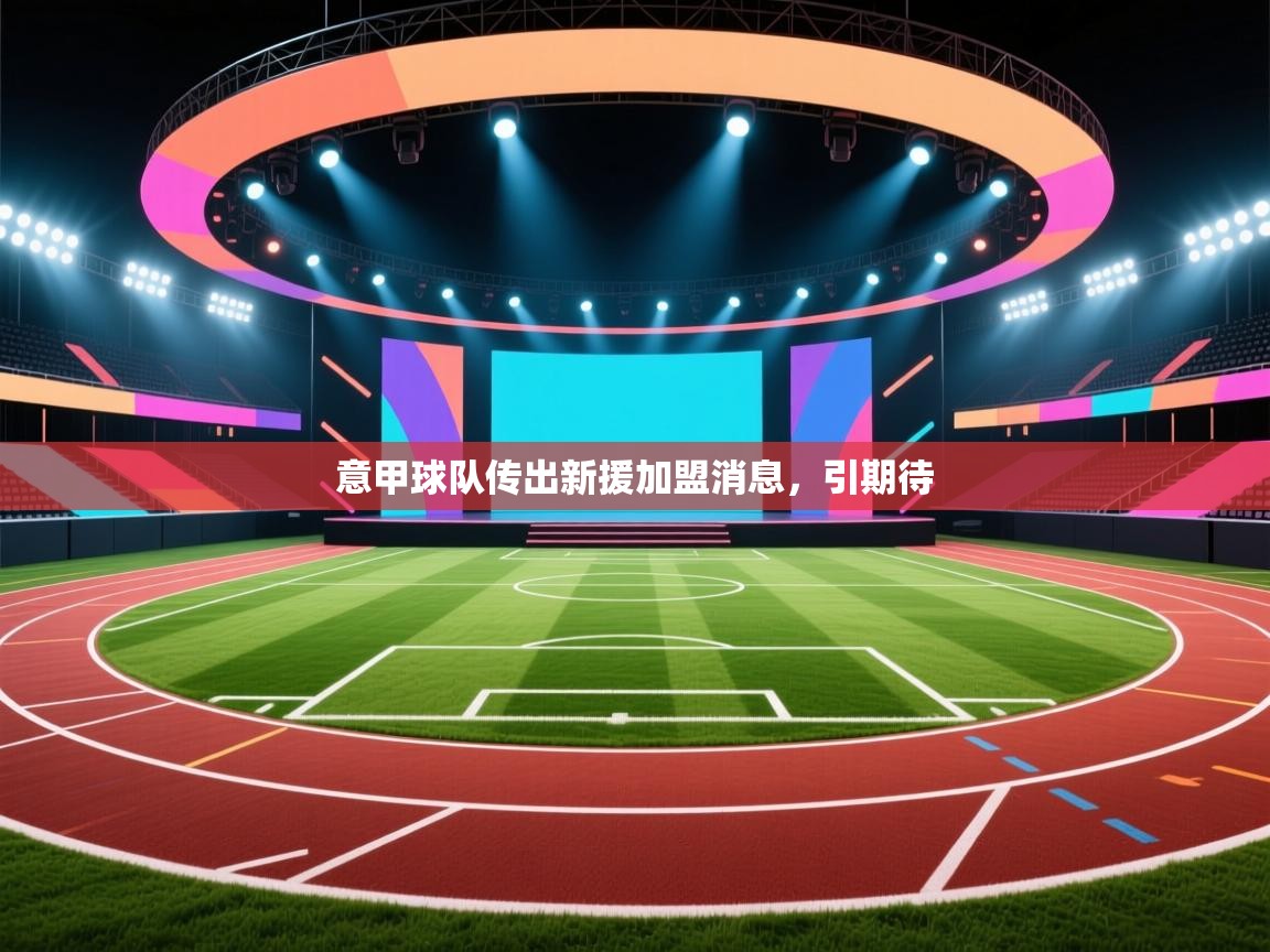 意甲球队传出新援加盟消息，引期待  第2张