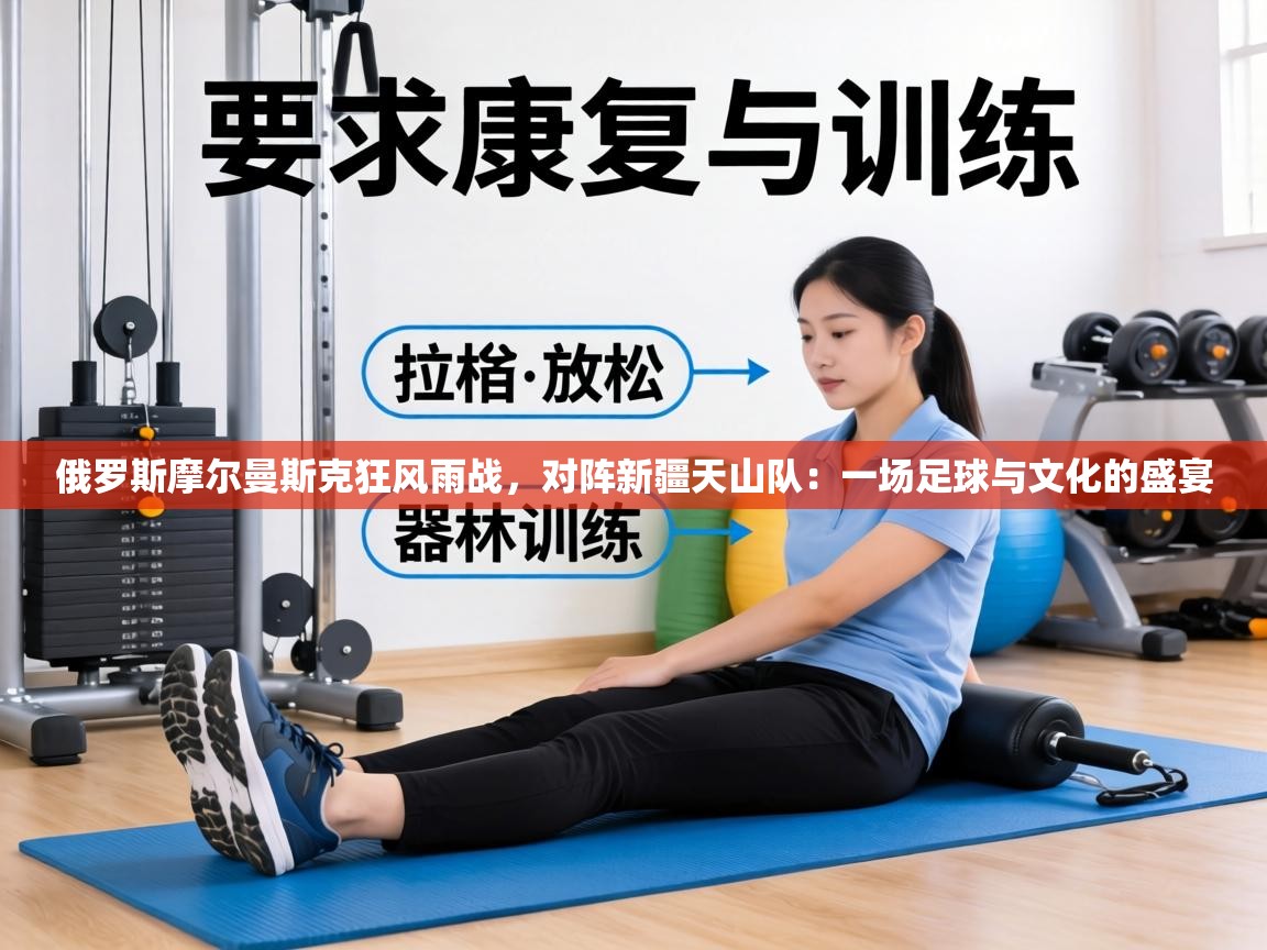 俄罗斯摩尔曼斯克狂风雨战，对阵新疆天山队：一场足球与文化的盛宴  第1张