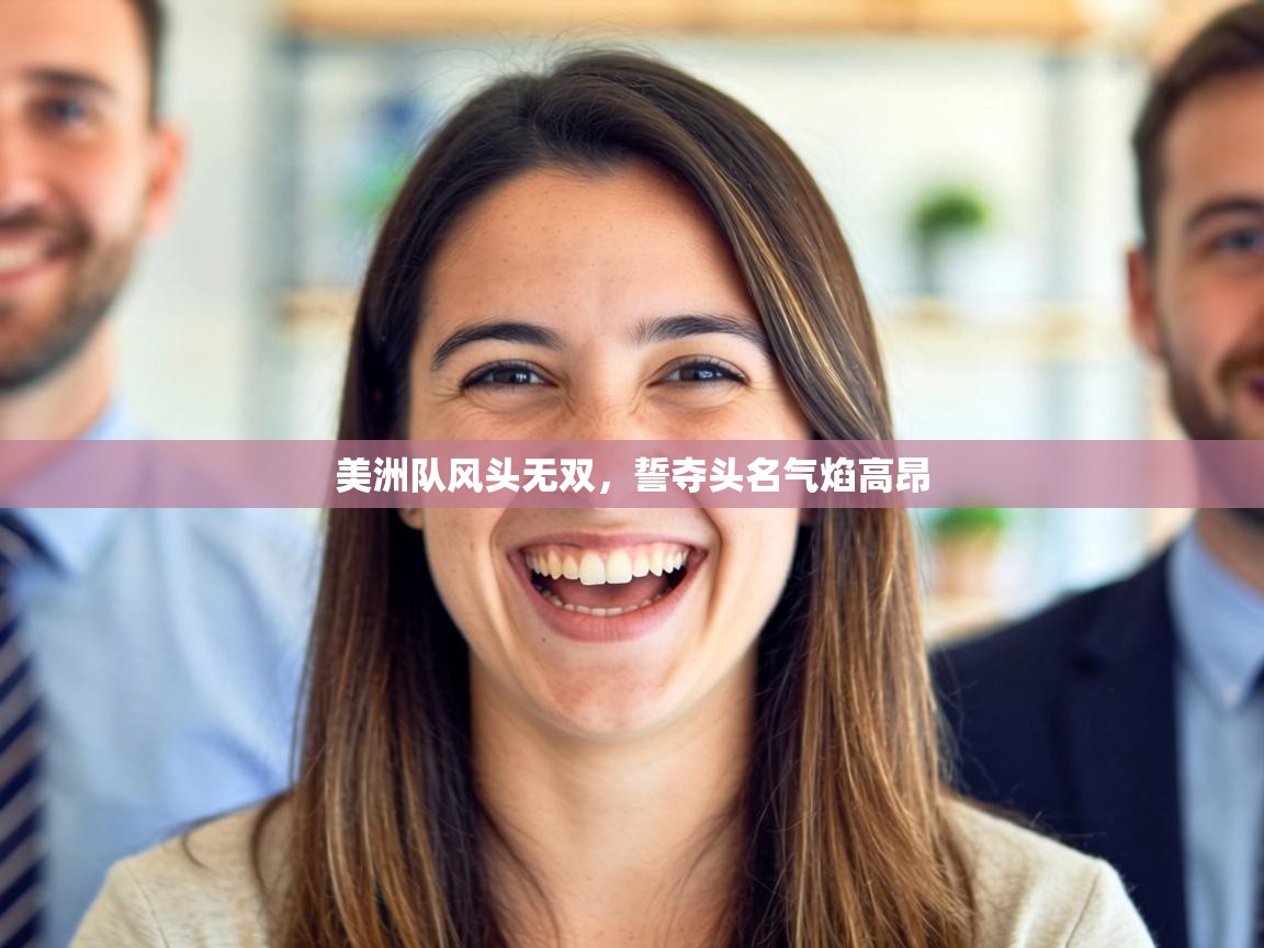 美洲队风头无双，誓夺头名气焰高昂  第1张