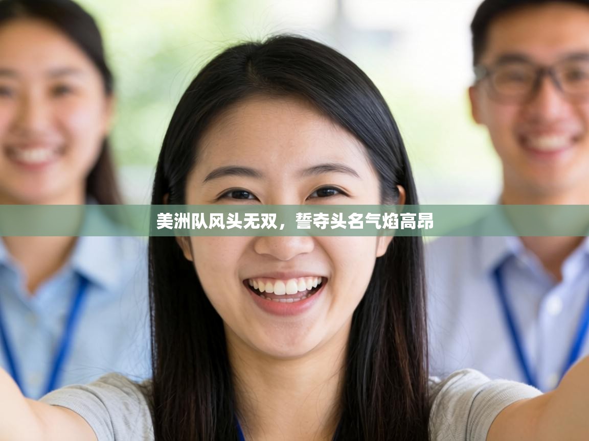 美洲队风头无双，誓夺头名气焰高昂  第2张