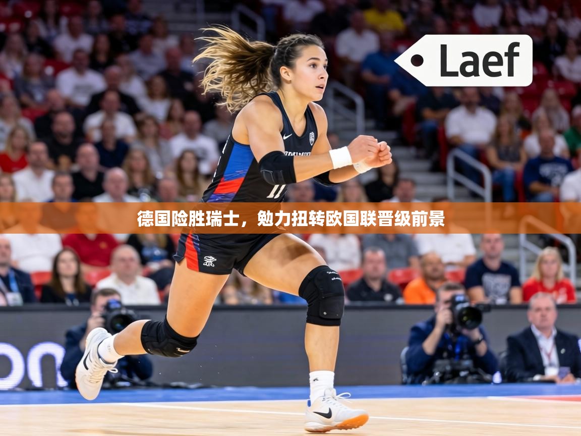德国险胜瑞士，勉力扭转欧国联晋级前景  第1张