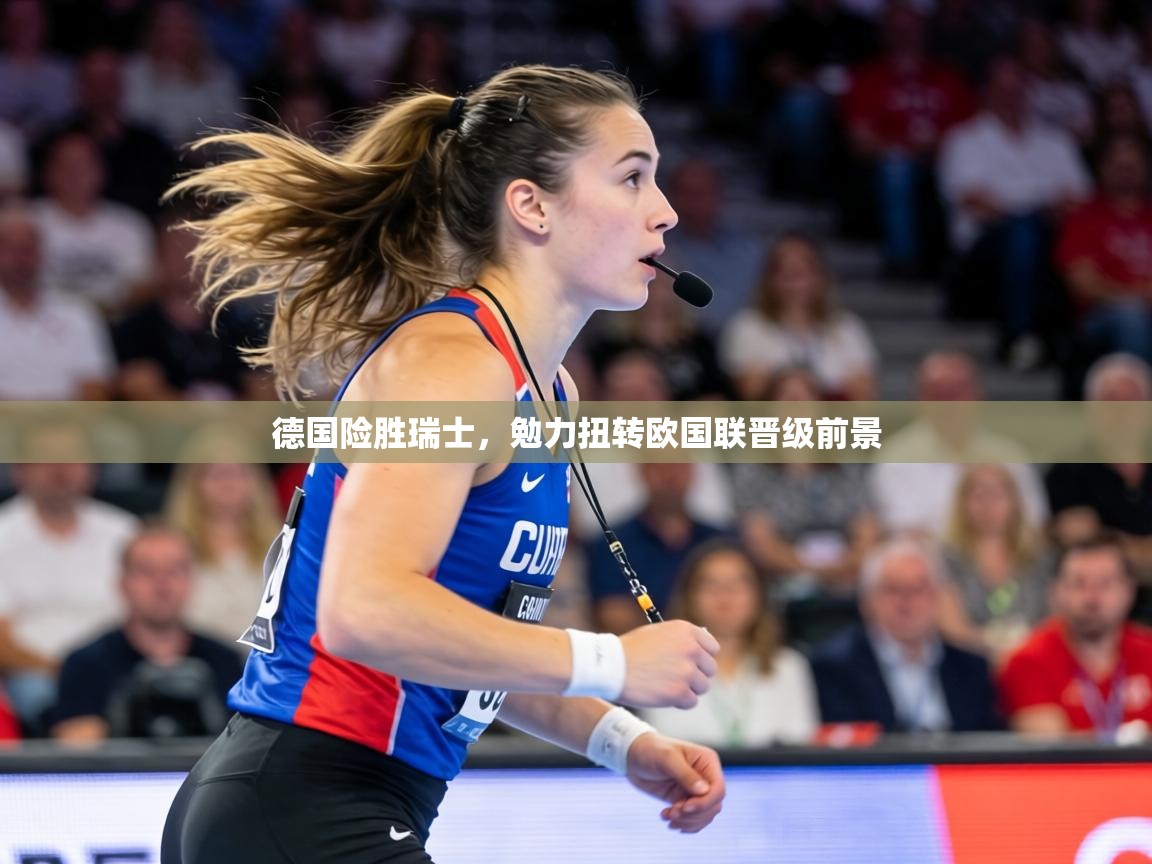 德国险胜瑞士，勉力扭转欧国联晋级前景  第2张