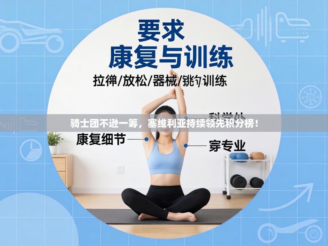 骑士团不逊一筹,塞维利亚持续领先积分榜! 第1张