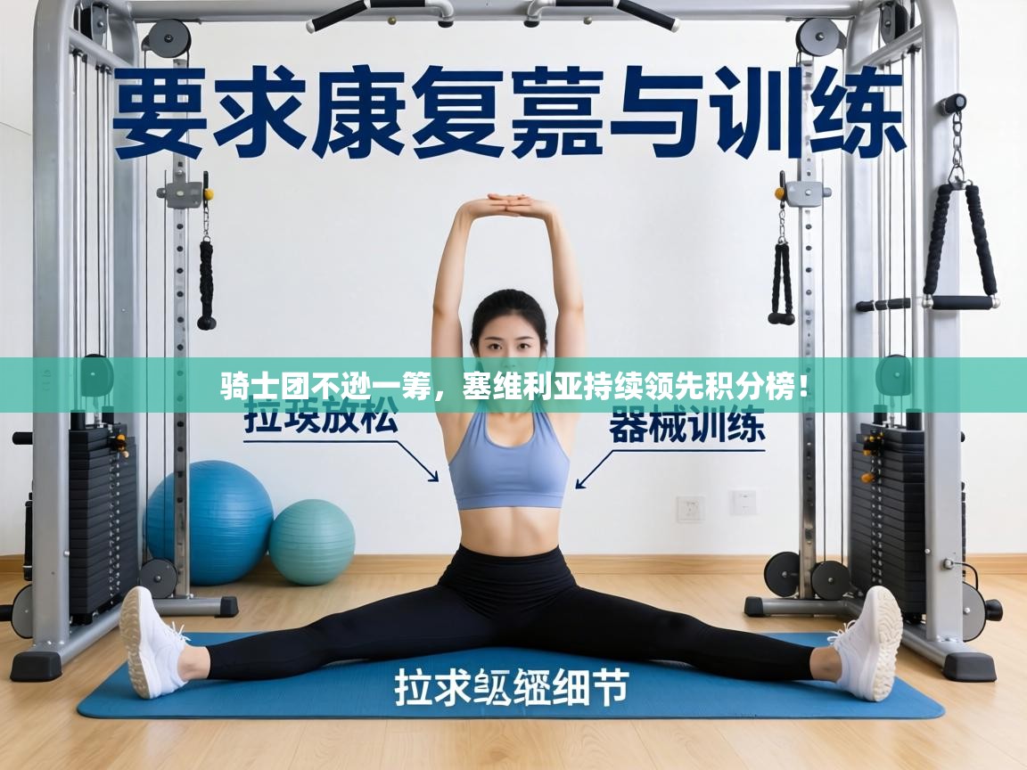 骑士团不逊一筹,塞维利亚持续领先积分榜! 第2张