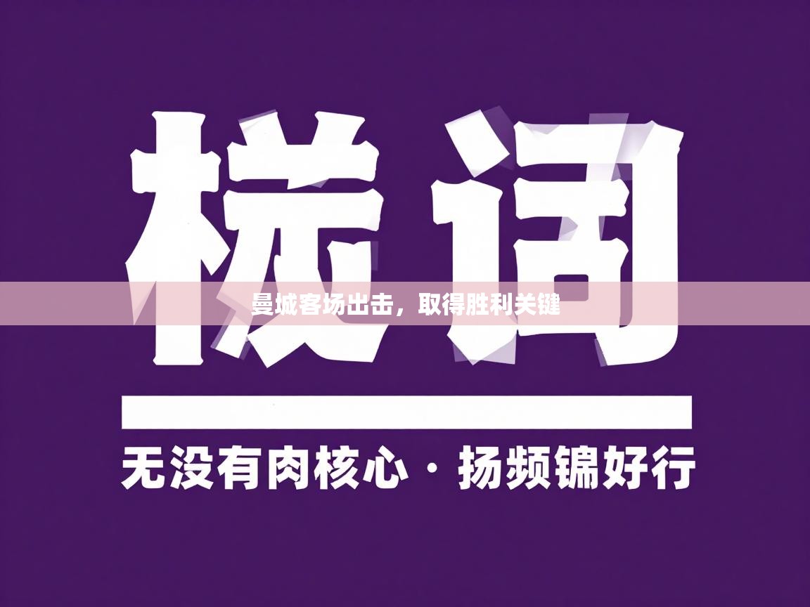 曼城客场出击,取得胜利关键