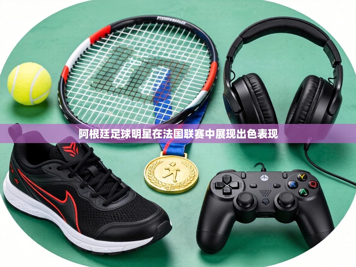 阿根廷足球明星在法国联赛中展现出色表现  第2张