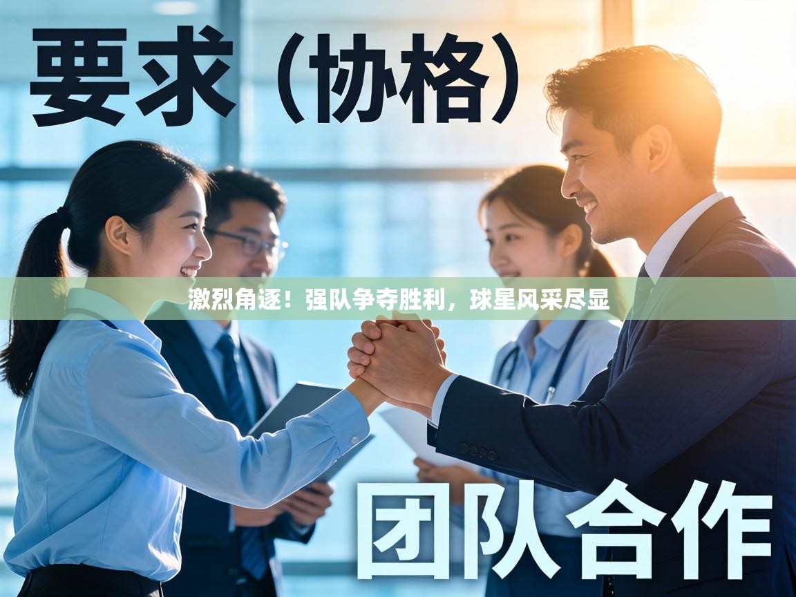 激烈角逐!强队争夺胜利,球星风采尽显 第1张