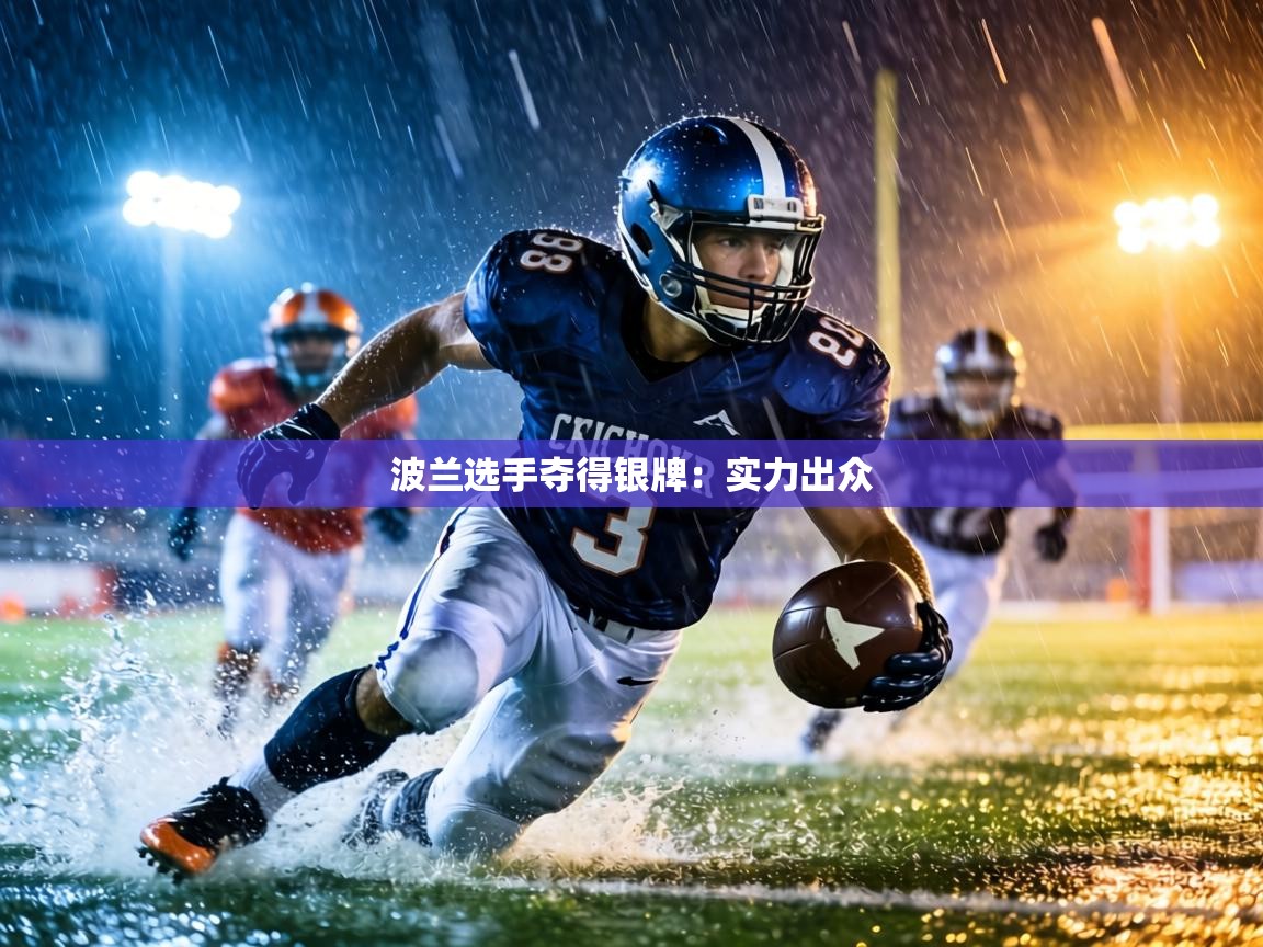 波兰选手夺得银牌:实力出众 第1张