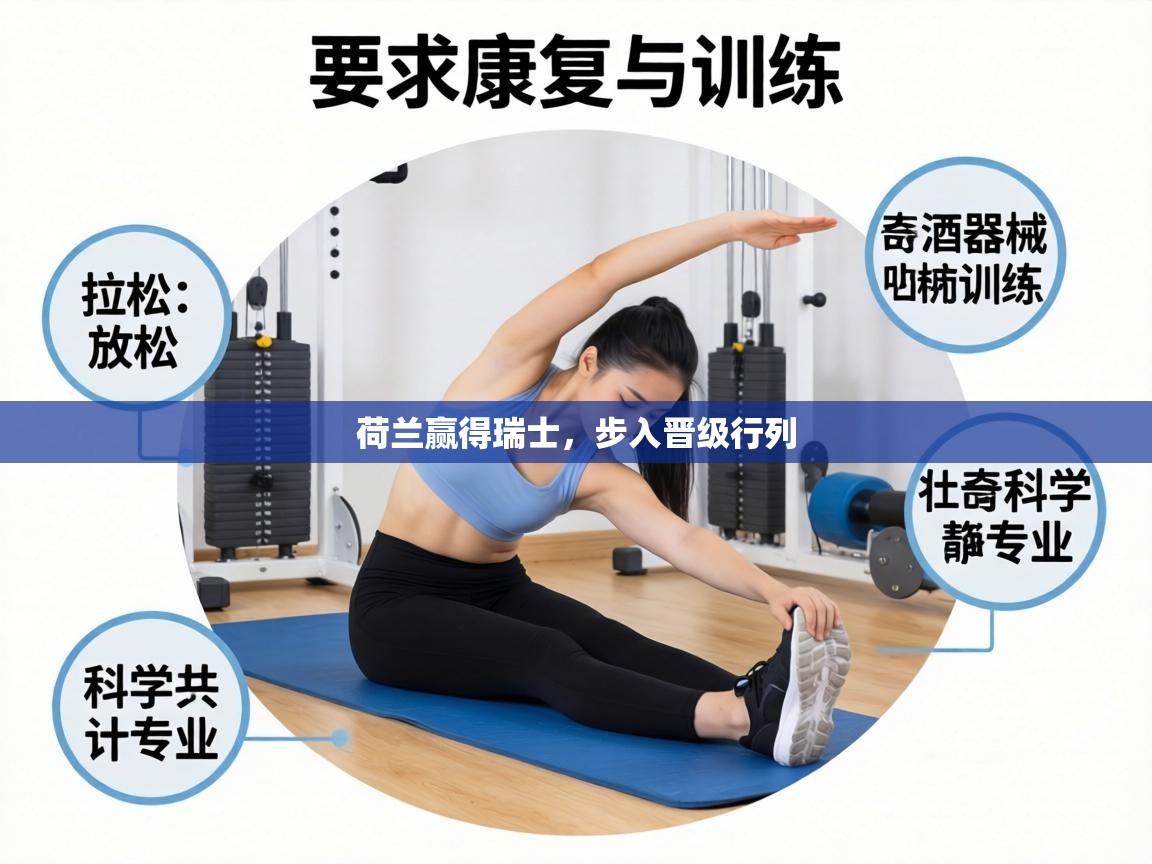 荷兰赢得瑞士，步入晋级行列  第2张