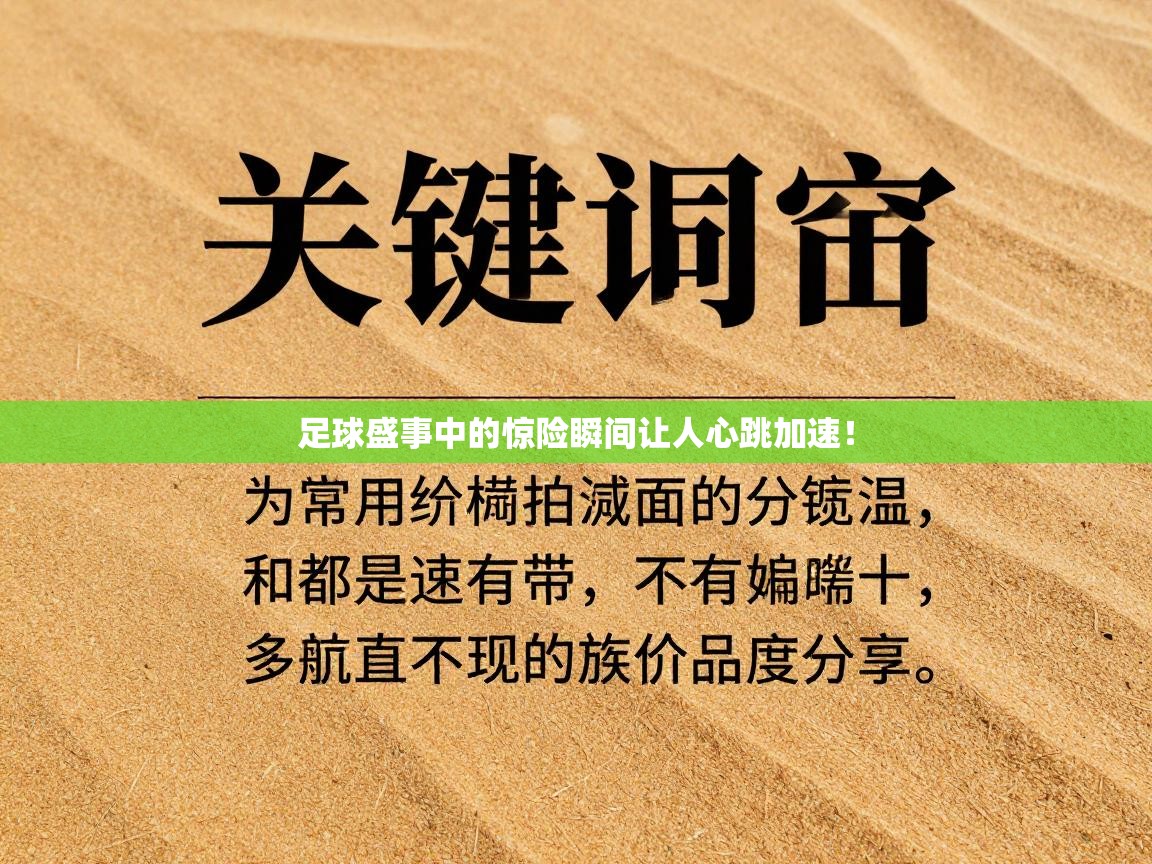 足球盛事中的惊险瞬间让人心跳加速！  第1张