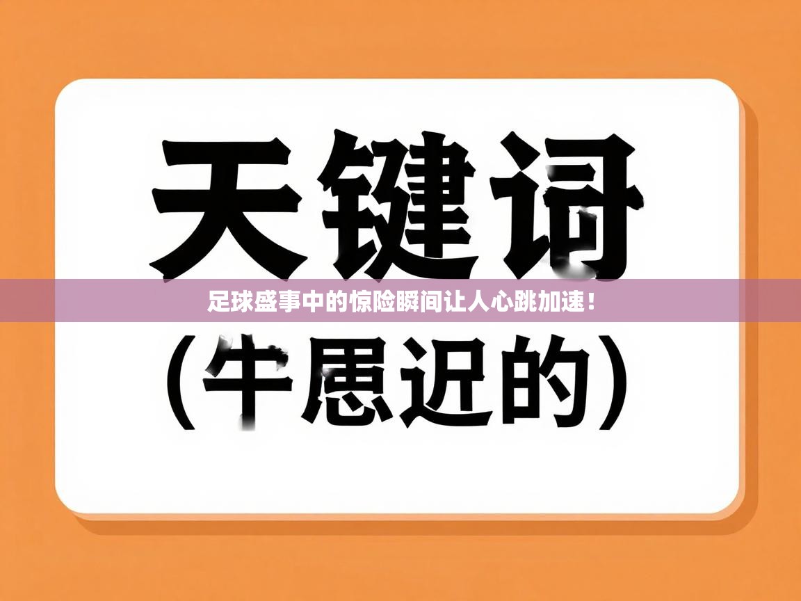 足球盛事中的惊险瞬间让人心跳加速！  第2张