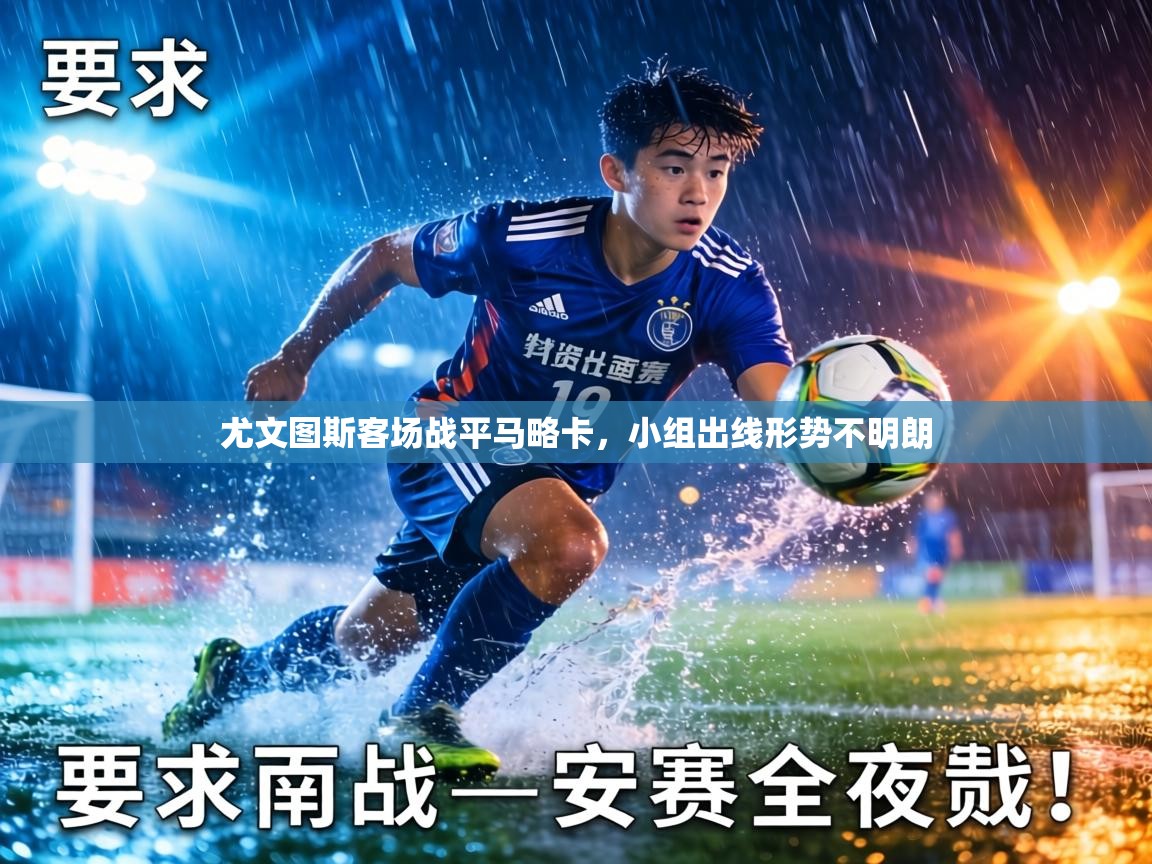 尤文图斯客场战平马略卡，小组出线形势不明朗  第1张