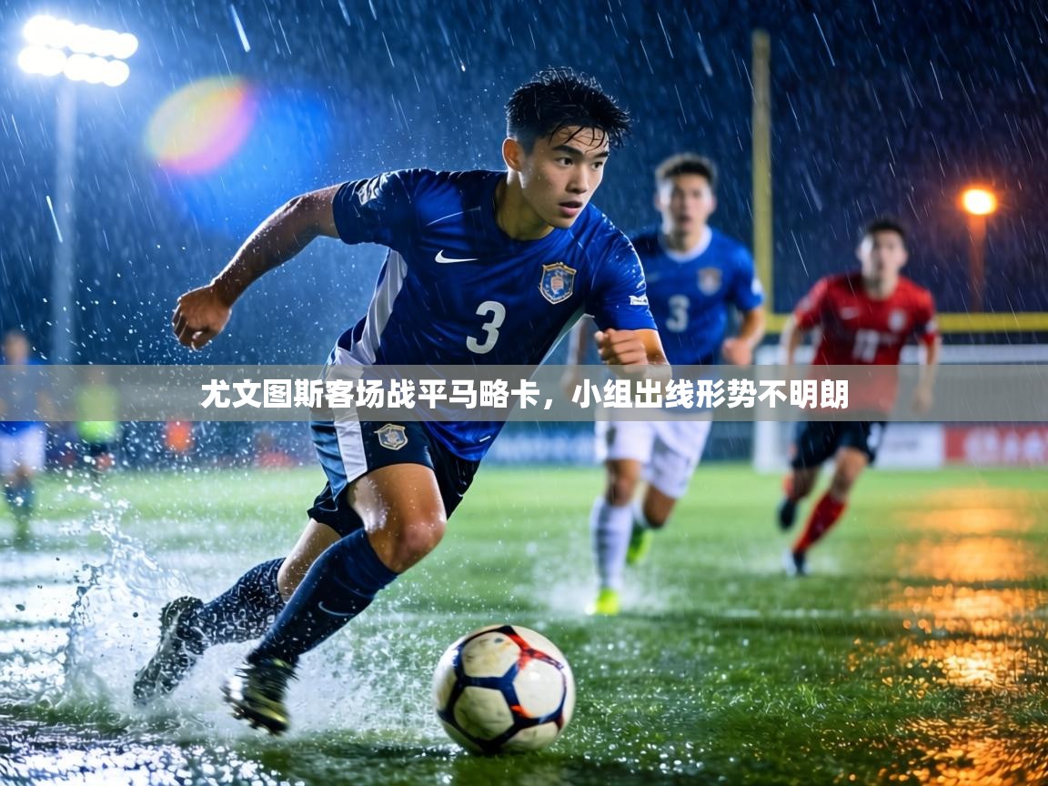 尤文图斯客场战平马略卡，小组出线形势不明朗  第2张