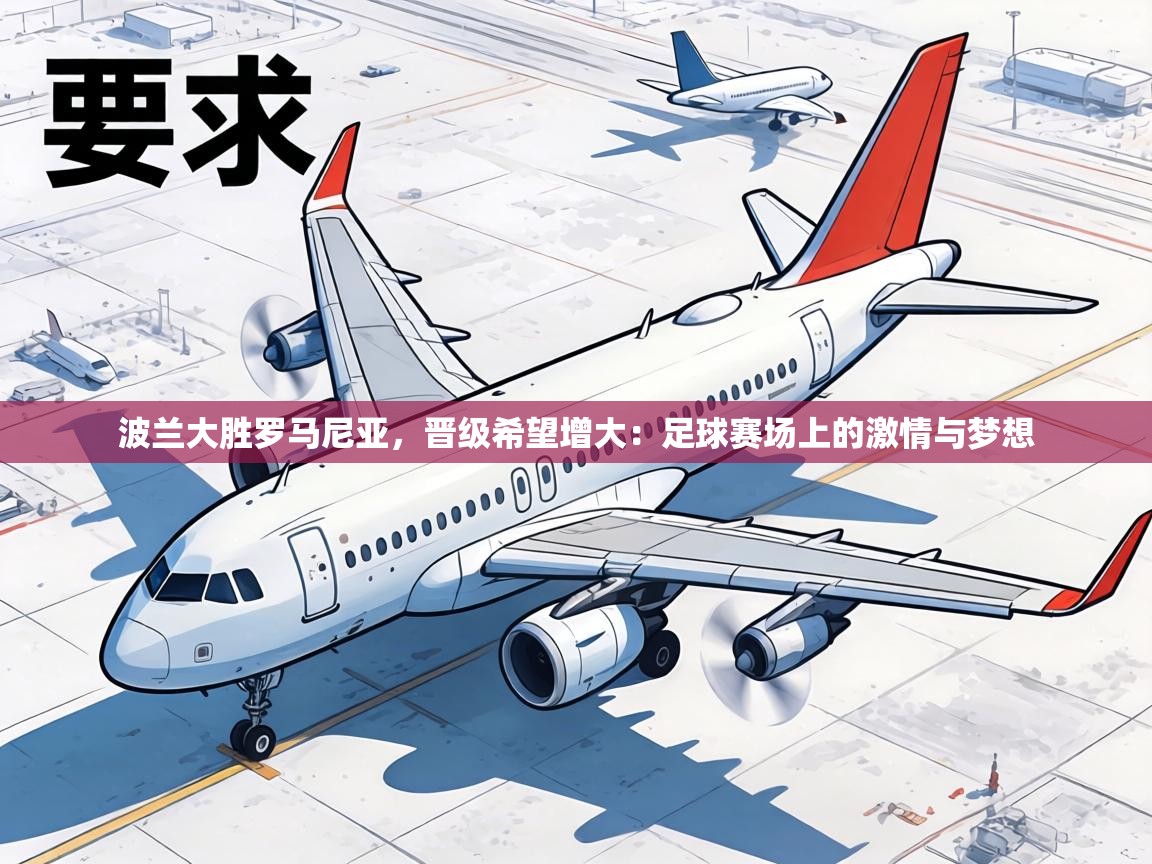 波兰大胜罗马尼亚，晋级希望增大：足球赛场上的激情与梦想  第2张