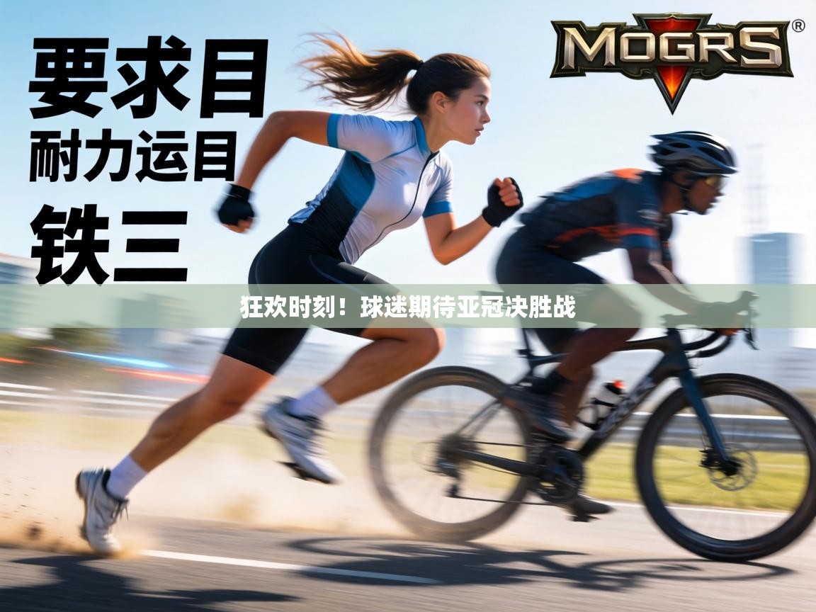 狂欢时刻!球迷期待亚冠决胜战 第1张