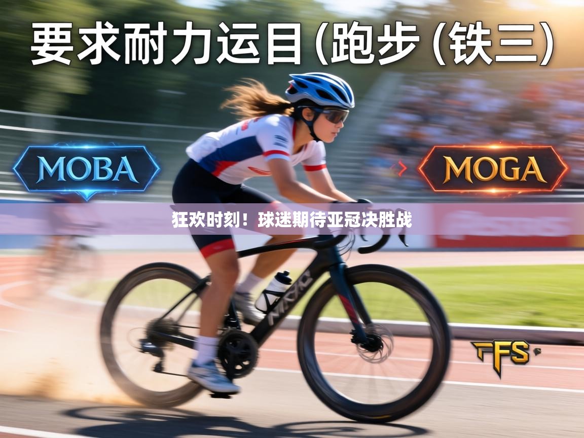 狂欢时刻!球迷期待亚冠决胜战 第2张