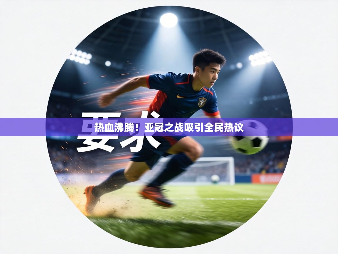 热血沸腾!亚冠之战吸引全民热议 第1张