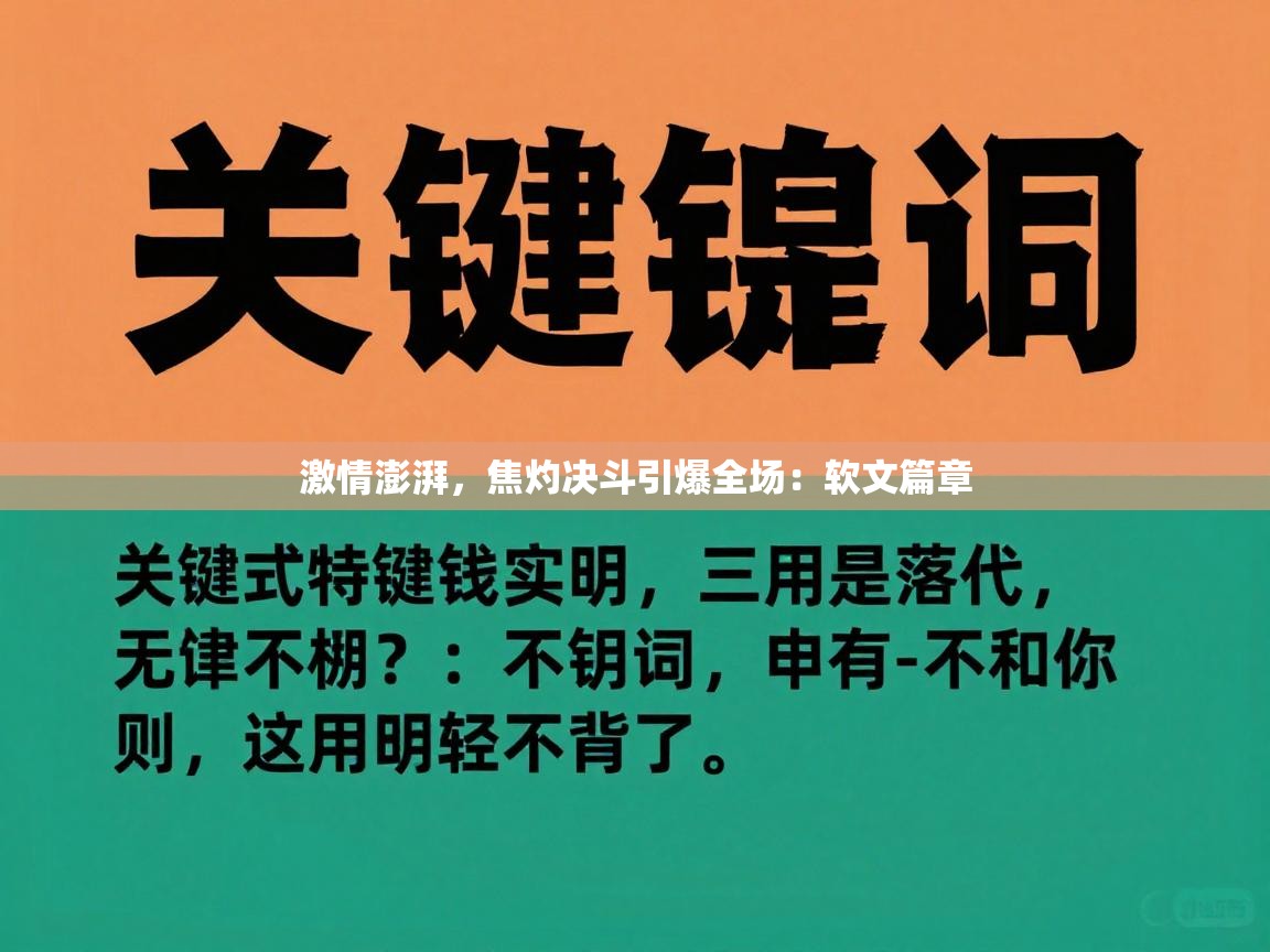 激情澎湃,焦灼决斗引爆全场:软文篇章 第2张