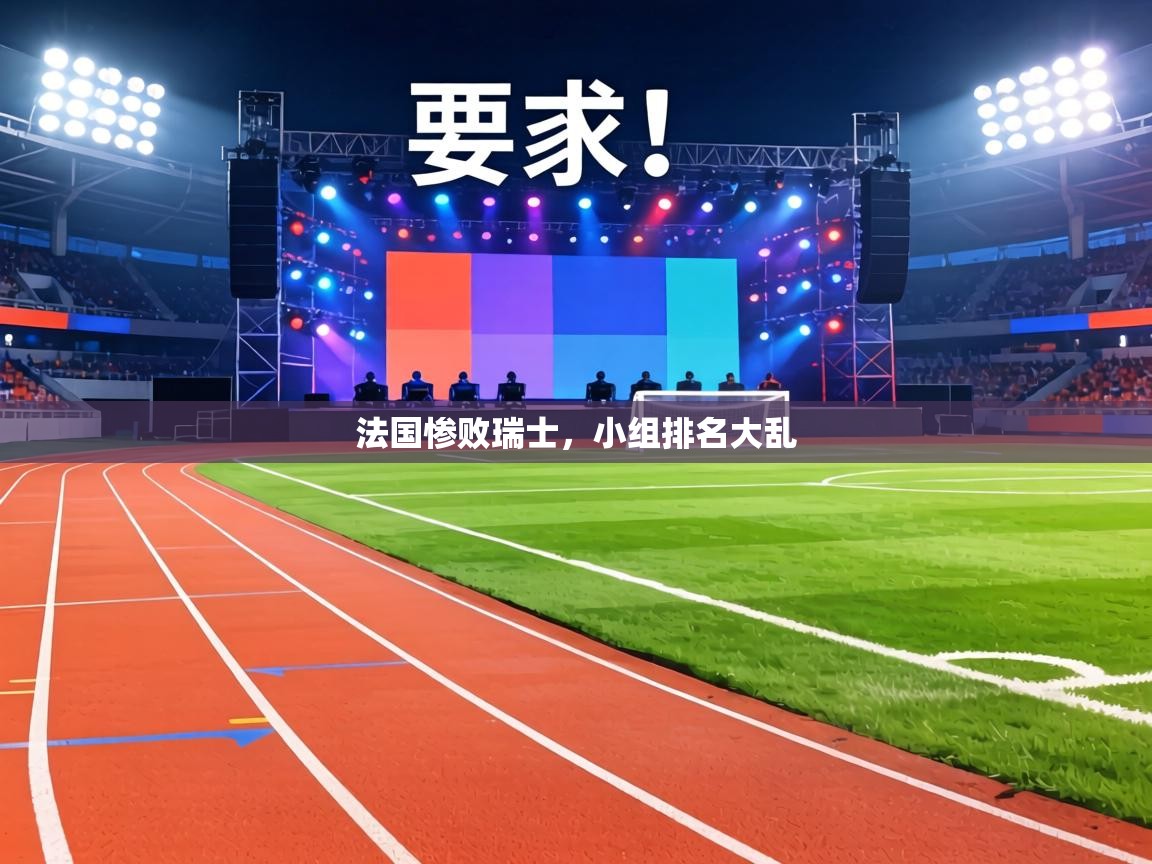 法国惨败瑞士,小组排名大乱 第2张