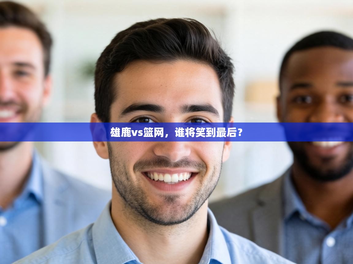 雄鹿vs篮网，谁将笑到最后？  第2张