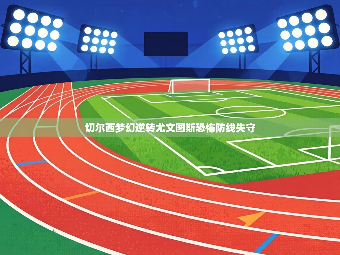 切尔西梦幻逆转尤文图斯恐怖防线失守  第1张