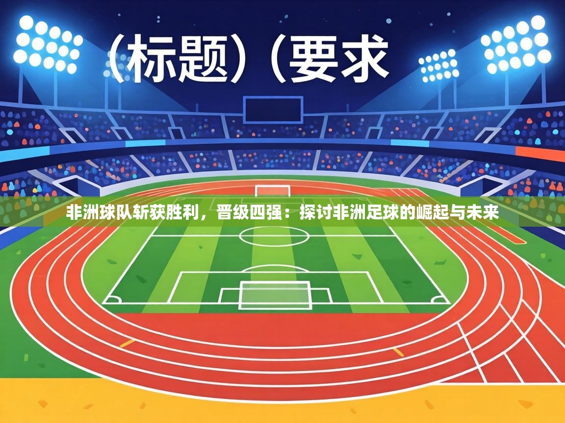 非洲球队斩获胜利，晋级四强：探讨非洲足球的崛起与未来  第1张