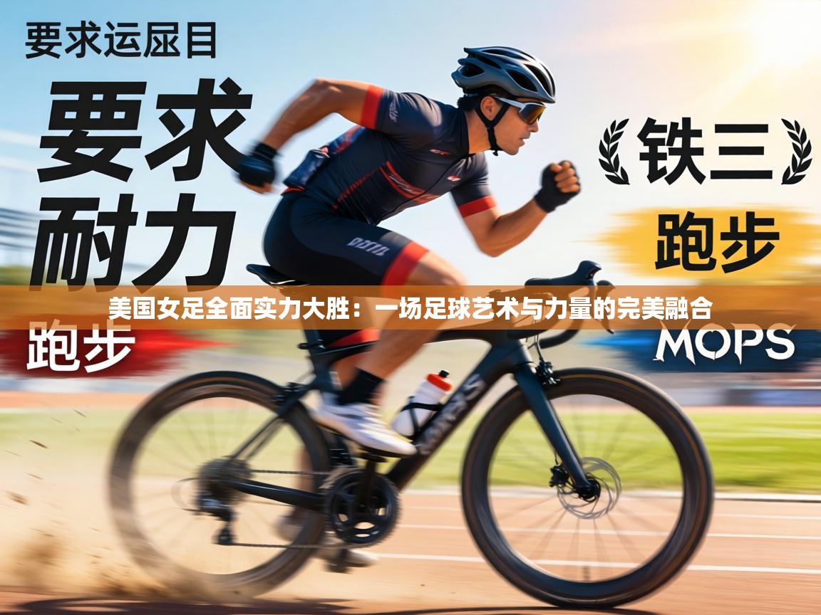 美国女足全面实力大胜:一场足球艺术与力量的完美融合 第1张