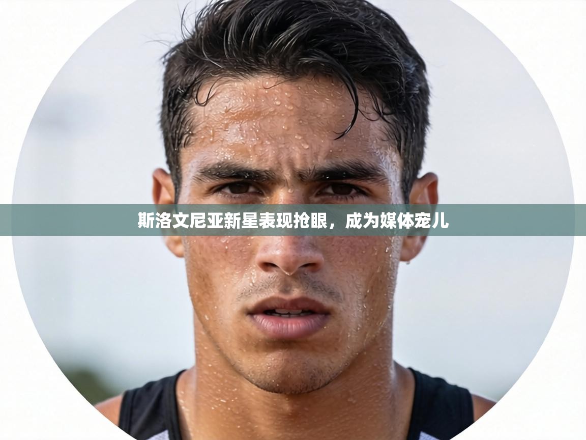 斯洛文尼亚新星表现抢眼，成为媒体宠儿  第1张