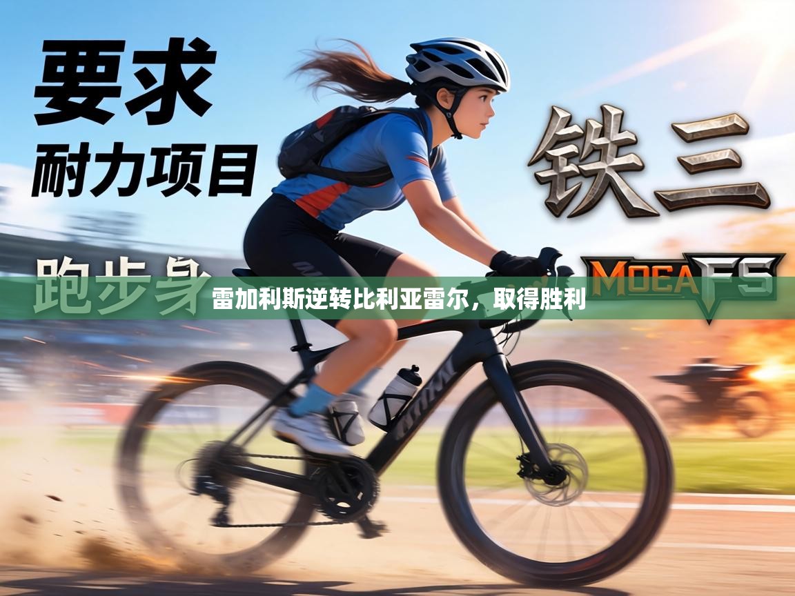 雷加利斯逆转比利亚雷尔，取得胜利  第1张