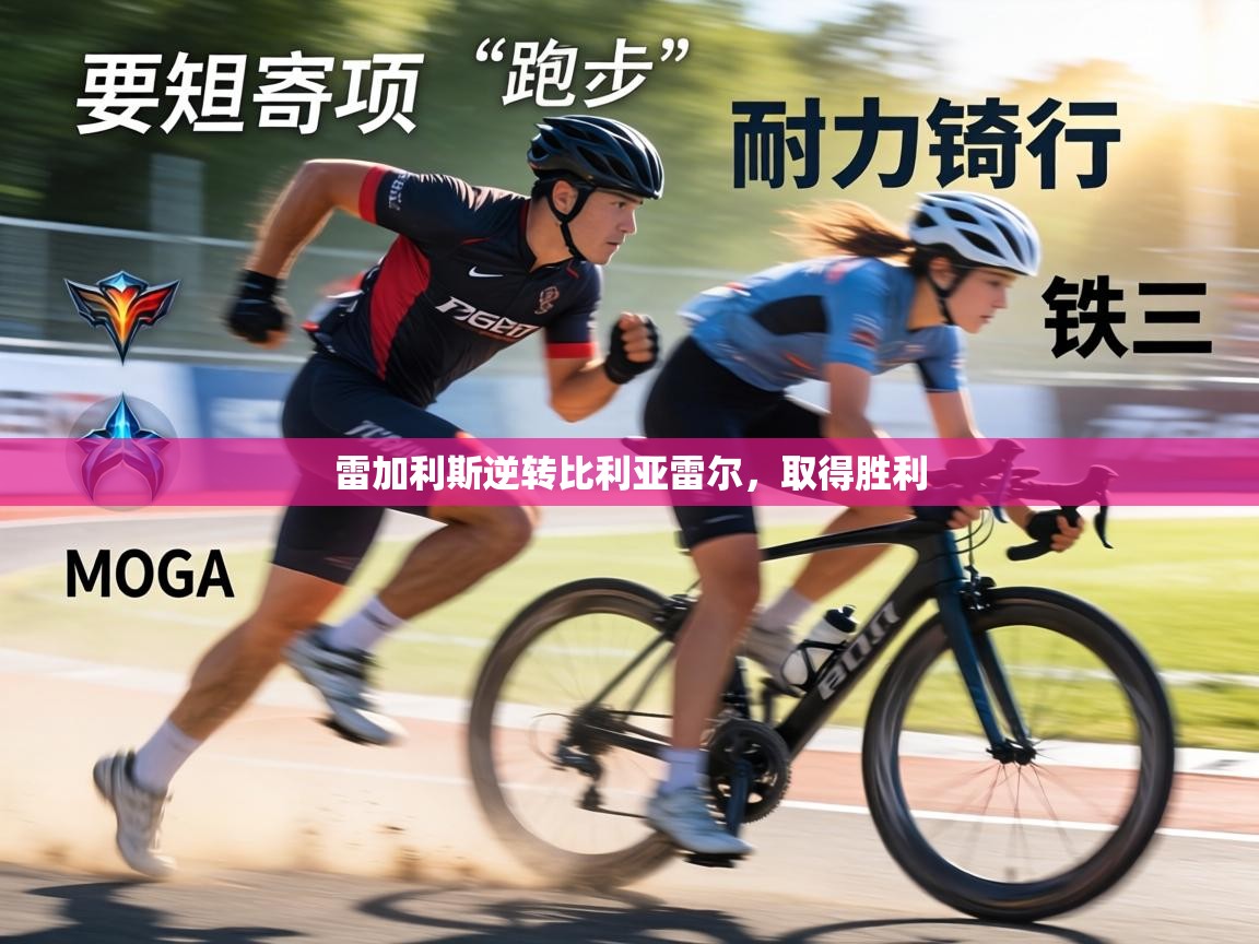 雷加利斯逆转比利亚雷尔，取得胜利  第2张