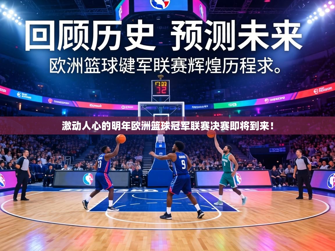 激动人心的明年欧洲篮球冠军联赛决赛即将到来! 第1张