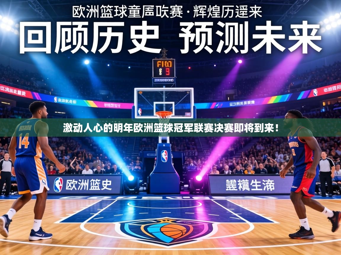 激动人心的明年欧洲篮球冠军联赛决赛即将到来! 第2张
