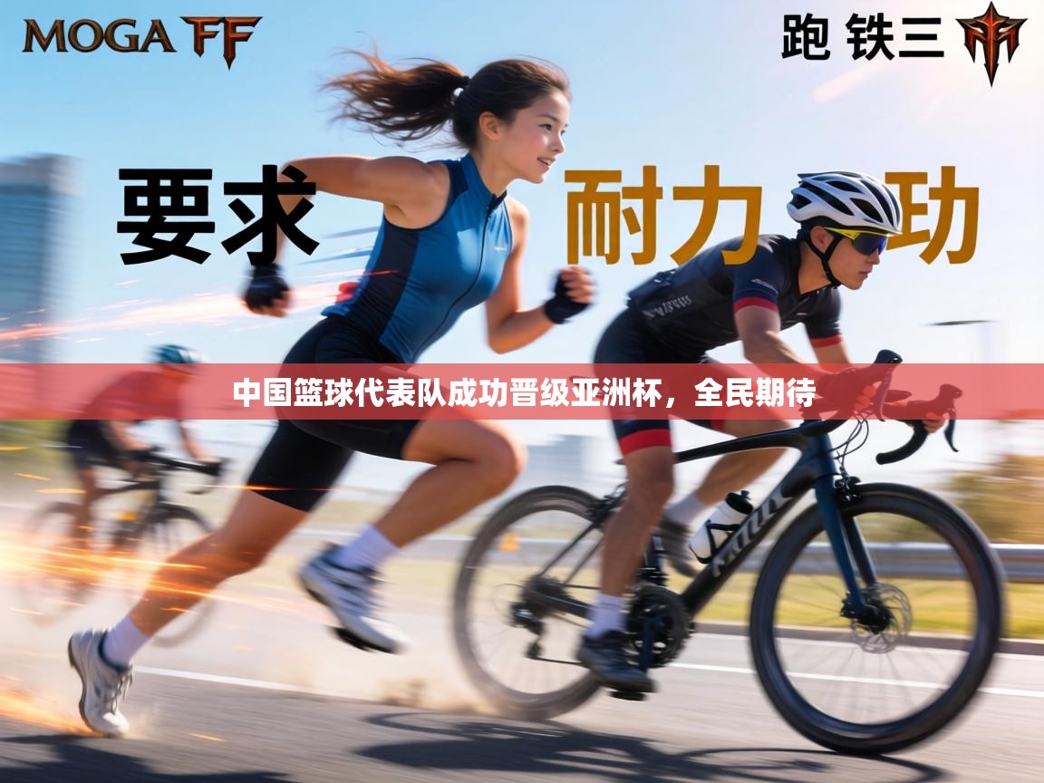 中国篮球代表队成功晋级亚洲杯，全民期待  第1张