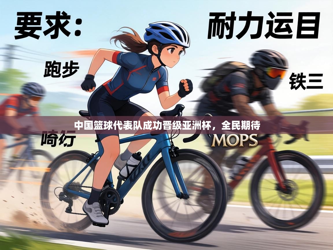 中国篮球代表队成功晋级亚洲杯，全民期待  第2张