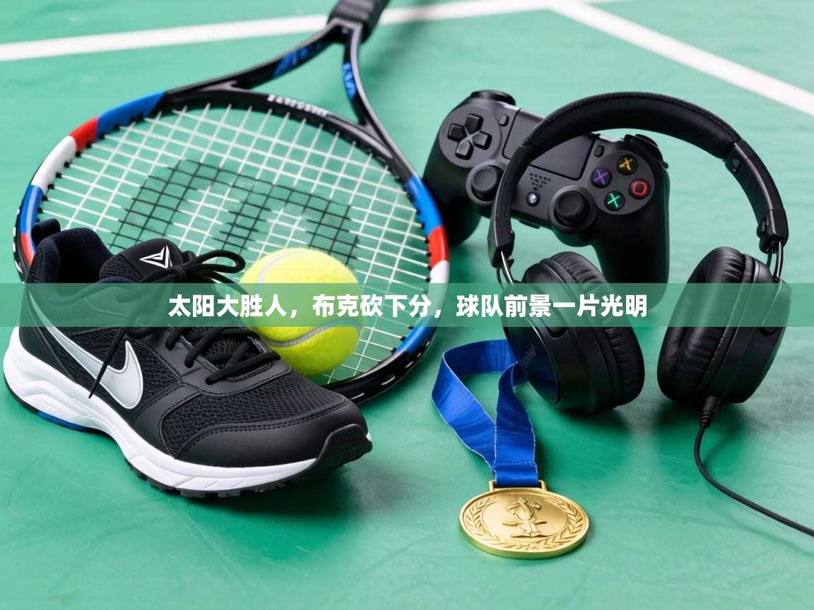 太阳大胜人,布克砍下分,球队前景一片光明 第1张