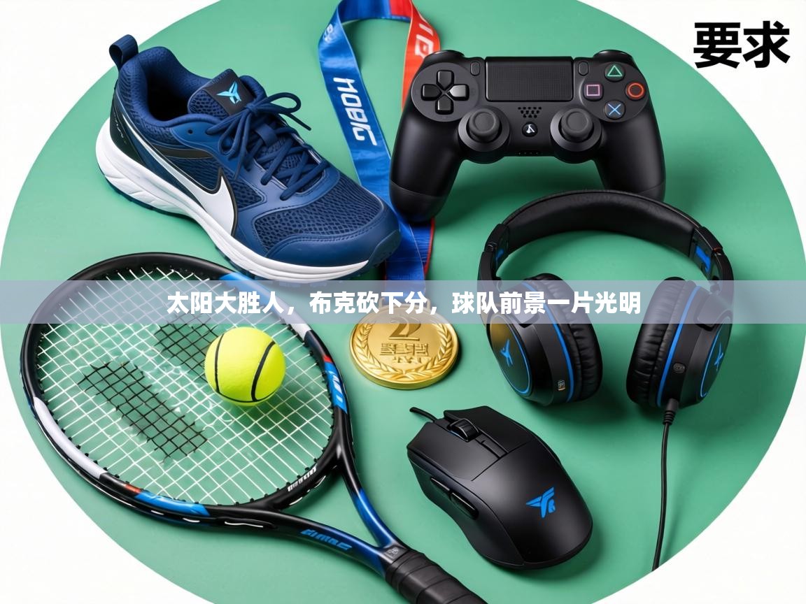 太阳大胜人,布克砍下分,球队前景一片光明 第2张