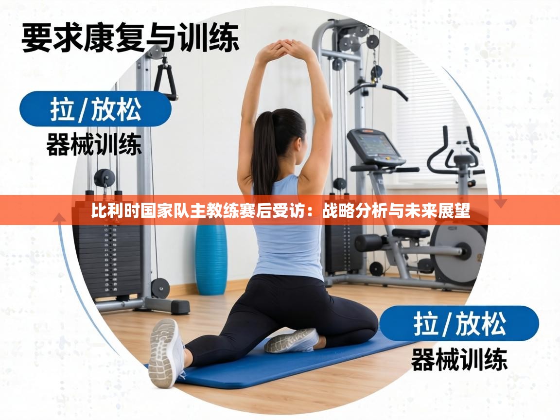 比利时国家队主教练赛后受访:战略分析与未来展望 第1张