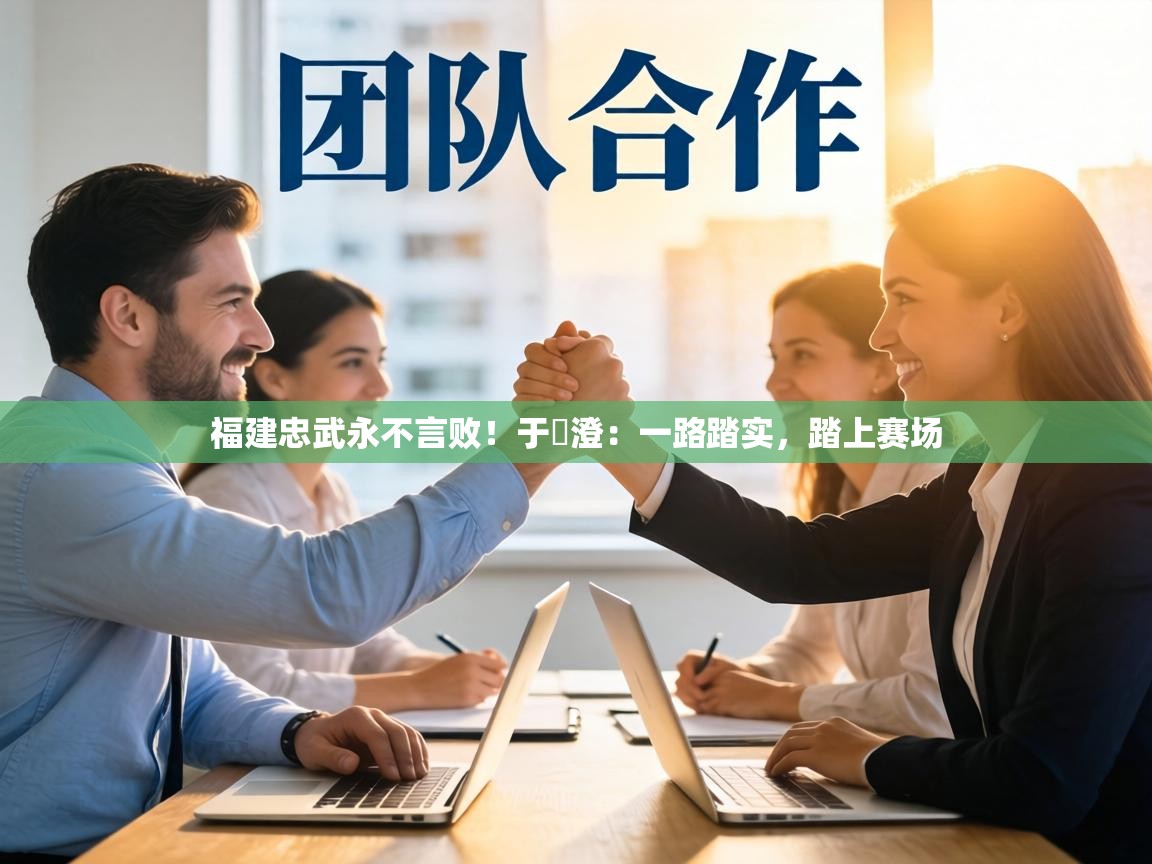 福建忠武永不言败!于澔澄:一路踏实,踏上赛场 第2张