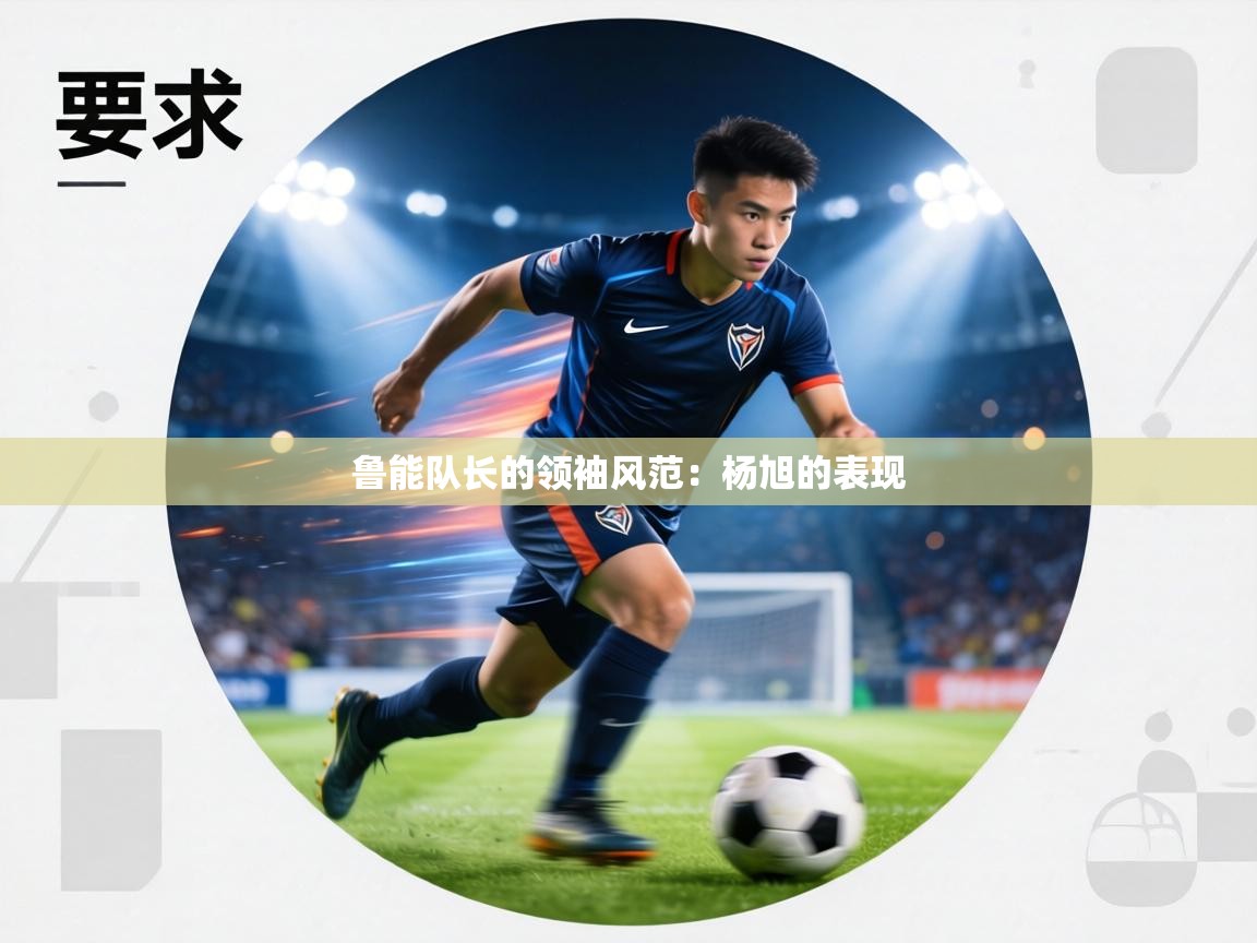 鲁能队长的领袖风范：杨旭的表现  第1张