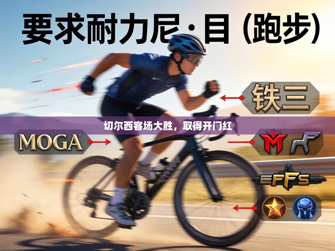 切尔西客场大胜,取得开门红 第1张