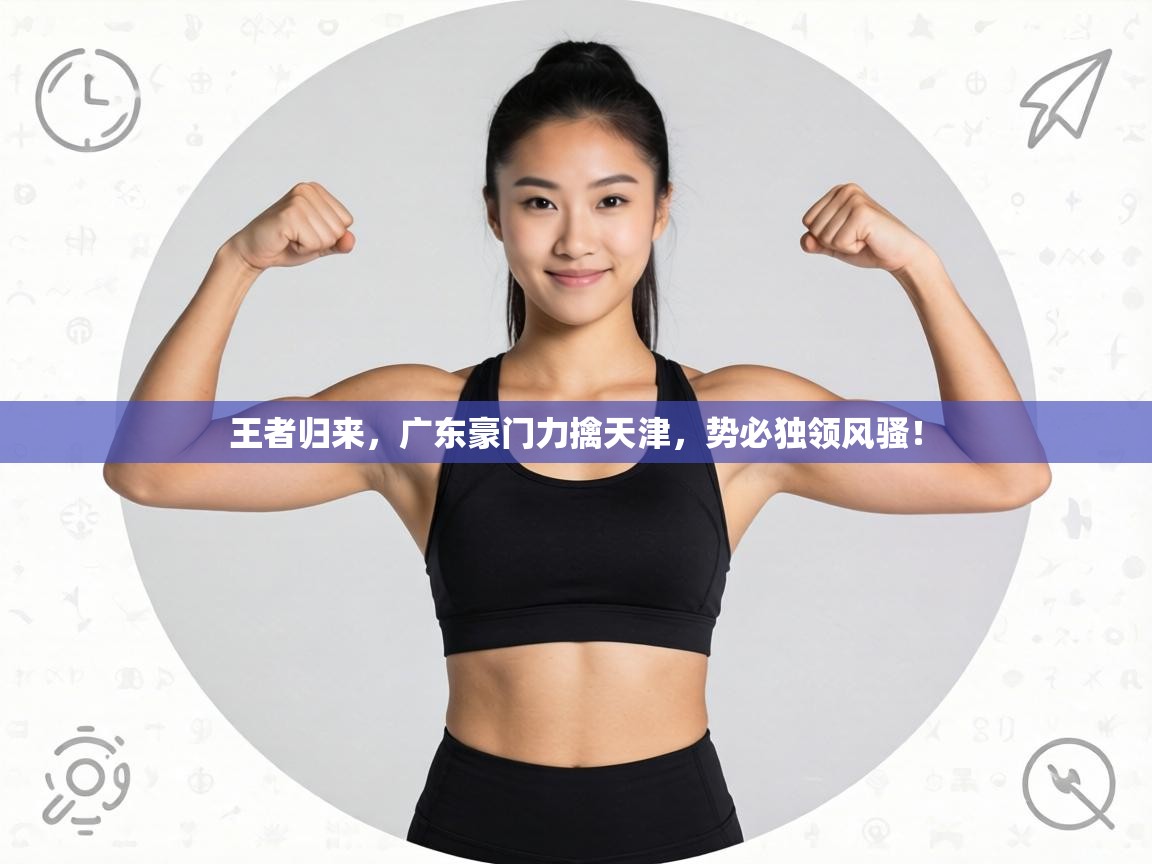 王者归来，广东豪门力擒天津，势必独领风骚！  第1张