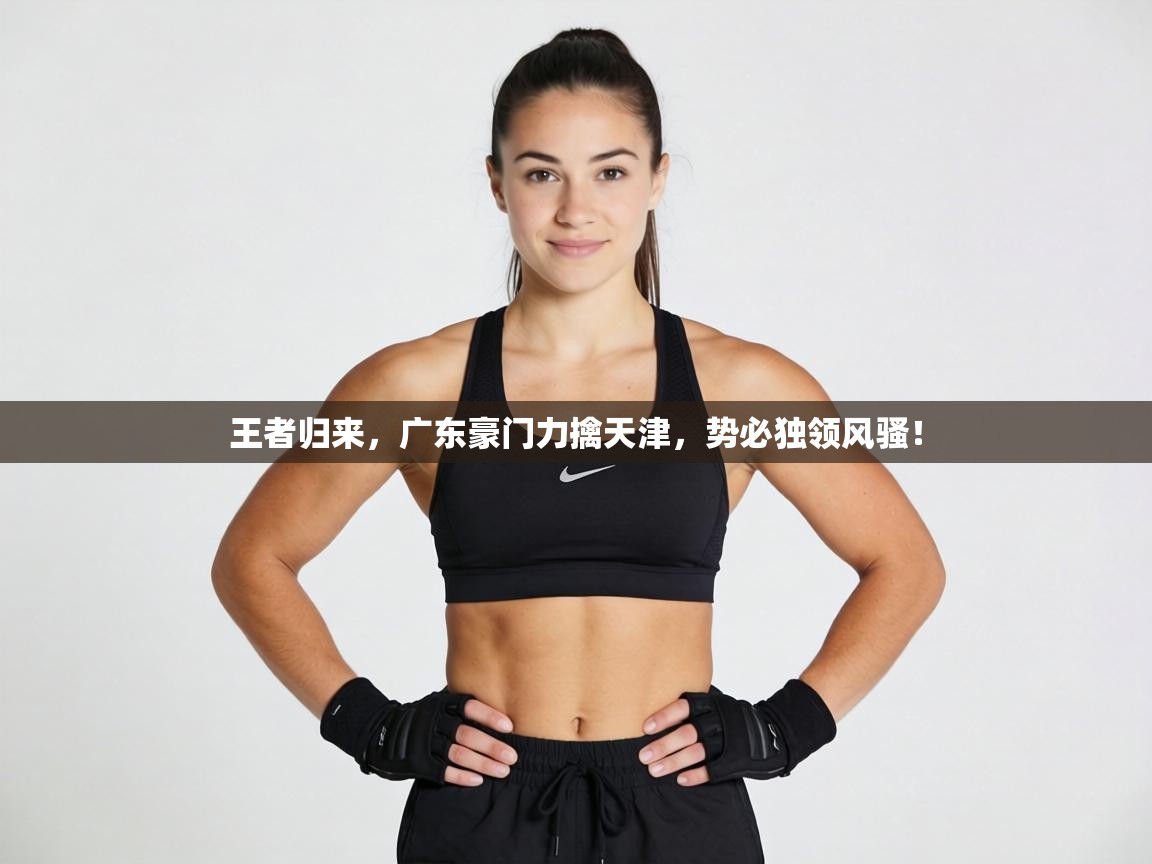 王者归来，广东豪门力擒天津，势必独领风骚！  第2张
