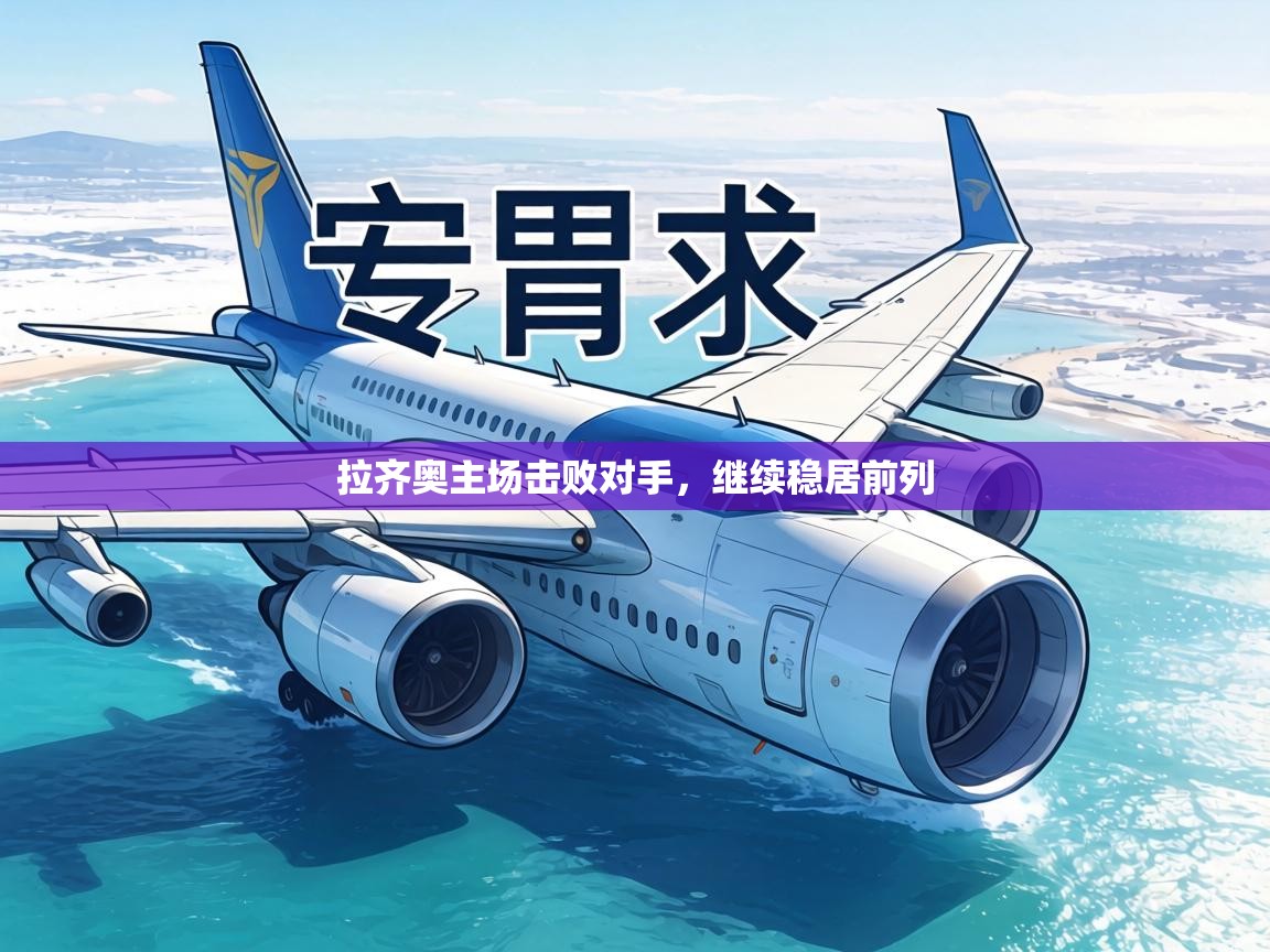 拉齐奥主场击败对手，继续稳居前列  第1张