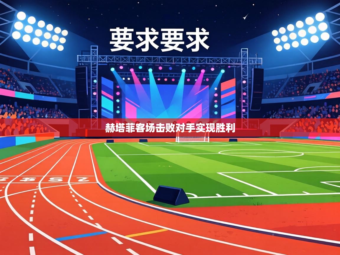 赫塔菲客场击败对手实现胜利 第2张