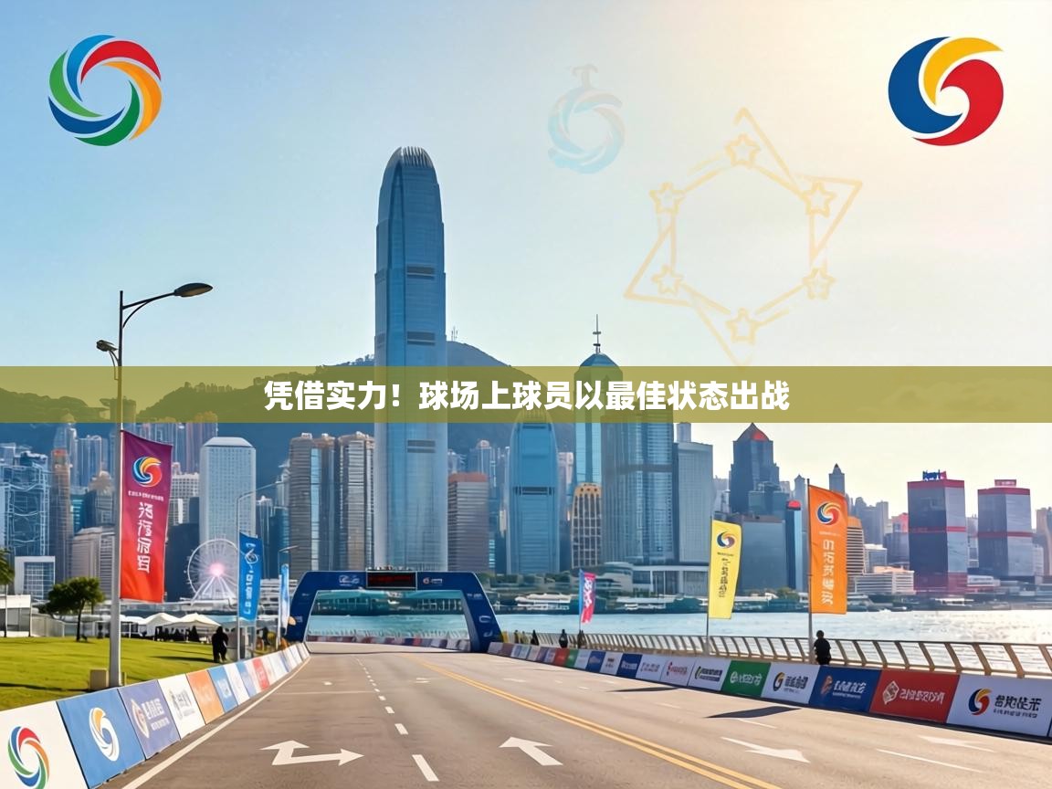 凭借实力!球场上球员以最佳状态出战 第2张