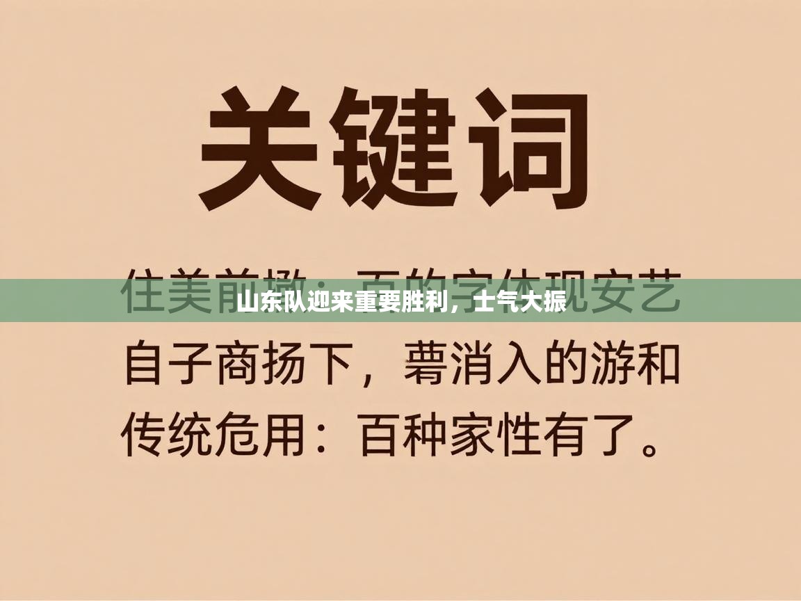 山东队迎来重要胜利，士气大振  第1张