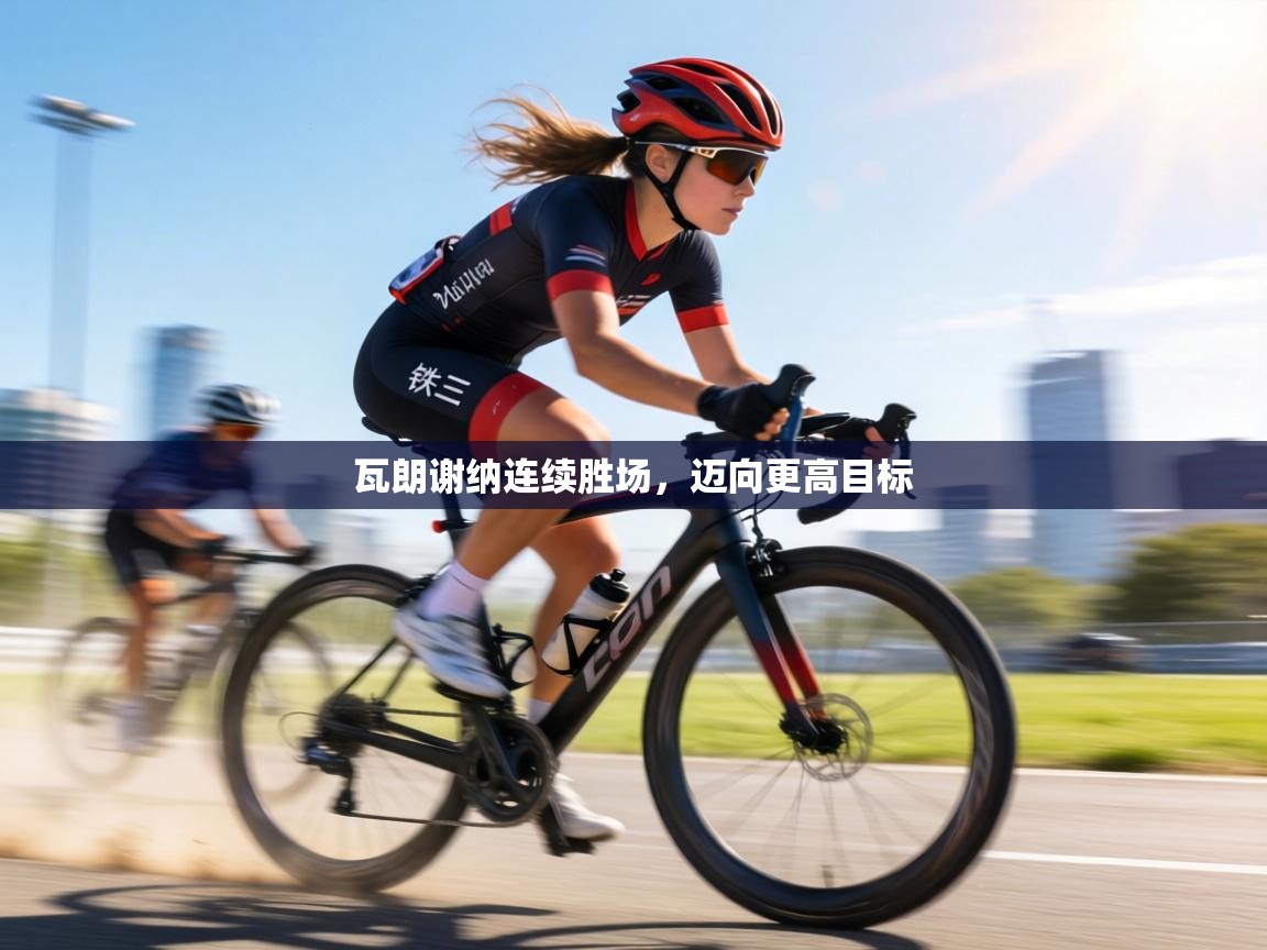 瓦朗谢纳连续胜场，迈向更高目标  第1张