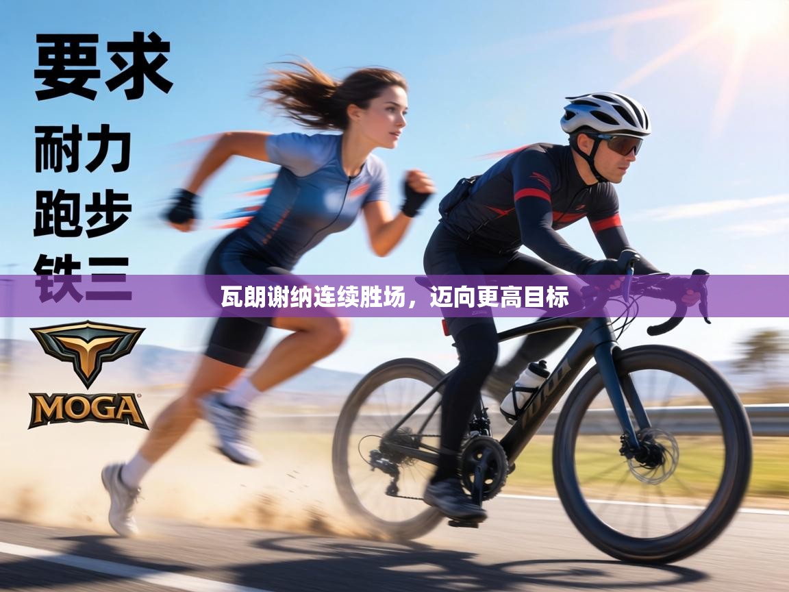 瓦朗谢纳连续胜场，迈向更高目标  第2张